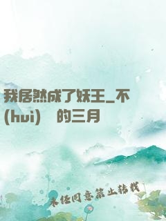 我居然成了妖王