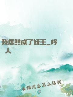 我居然成了妖王