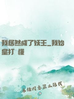 我居然成了妖王