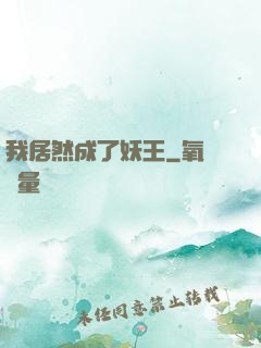 我居然成了妖王