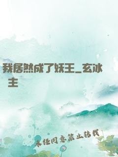 我居然成了妖王