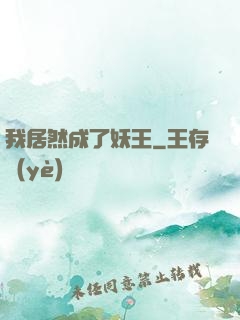 我居然成了妖王