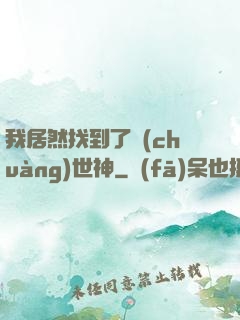 我居然找到了創(chuàng)世神