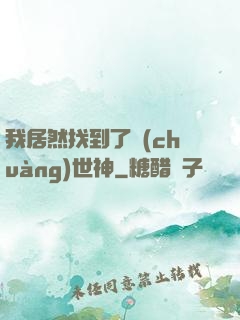 我居然找到了創(chuàng)世神