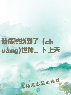 我居然找到了創(chuàng)世神