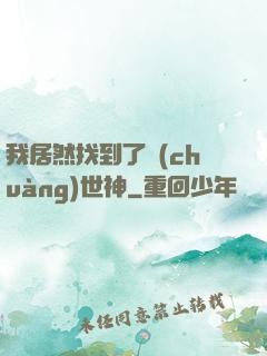 我居然找到了創(chuàng)世神