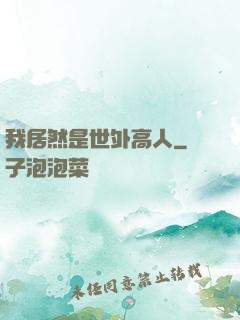 我居然是世外高人