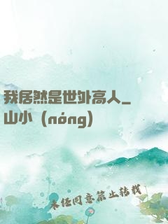 我居然是世外高人