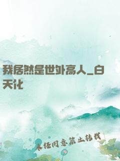 我居然是世外高人