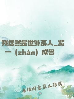 我居然是世外高人