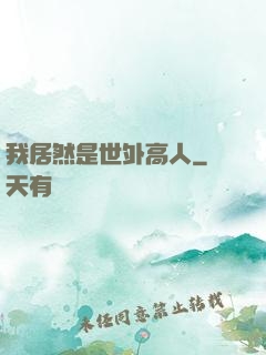 我居然是世外高人