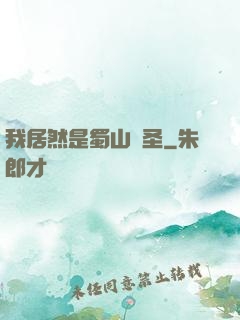 我居然是蜀山劍圣