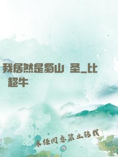 我居然是蜀山劍圣