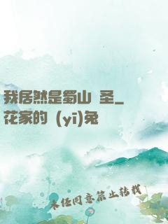 我居然是蜀山劍圣