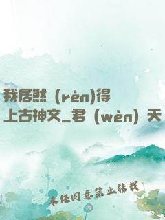 我居然認(rèn)得上古神文