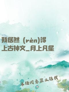 我居然認(rèn)得上古神文