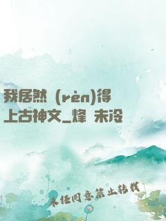 我居然認(rèn)得上古神文