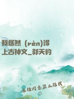我居然認(rèn)得上古神文
