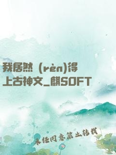 我居然認(rèn)得上古神文