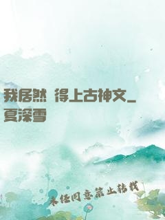 我居然認得上古神文