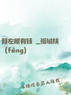 我左眼有妖氣