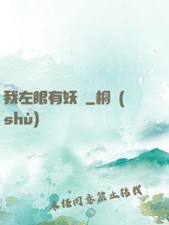 我左眼有妖氣