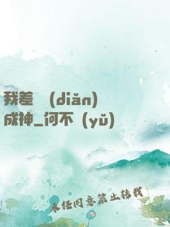 我差億點(diǎn)成神