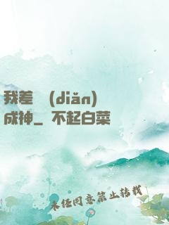 我差億點(diǎn)成神