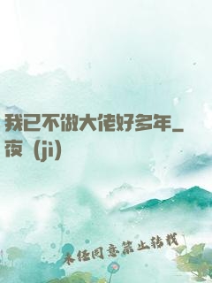 我已不做大佬好多年