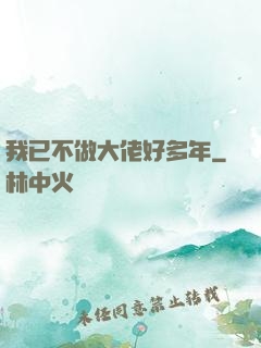 我已不做大佬好多年