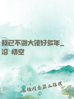 我已不做大佬好多年