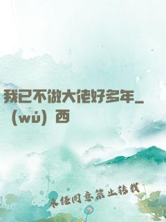 我已不做大佬好多年