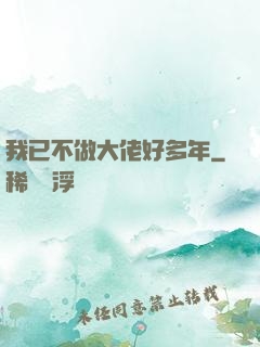 我已不做大佬好多年