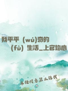 我平平無(wú)奇的靈氣復(fù)蘇生活