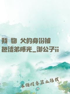 我廢物師父的身份被絕色徒弟曝光