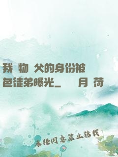 我廢物師父的身份被絕色徒弟曝光