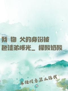 我廢物師父的身份被絕色徒弟曝光