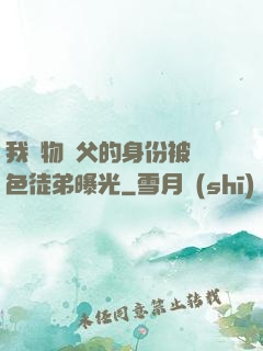 我廢物師父的身份被絕色徒弟曝光