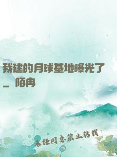 我建的月球基地曝光了
