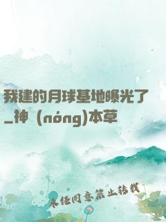 我建的月球基地曝光了