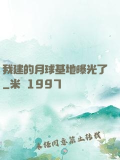 我建的月球基地曝光了