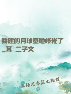 我建的月球基地曝光了