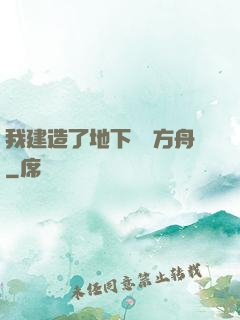 我建造了地下諾亞方舟