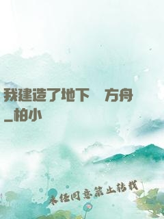 我建造了地下諾亞方舟