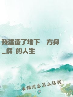 我建造了地下諾亞方舟