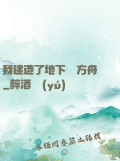 我建造了地下諾亞方舟