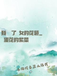 我強開了姪女的花苞