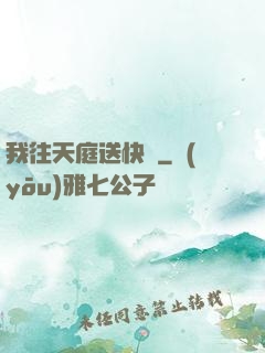 我往天庭送快遞