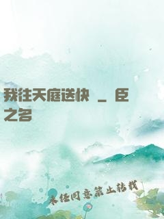 我往天庭送快遞