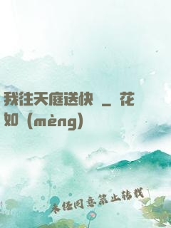 我往天庭送快遞